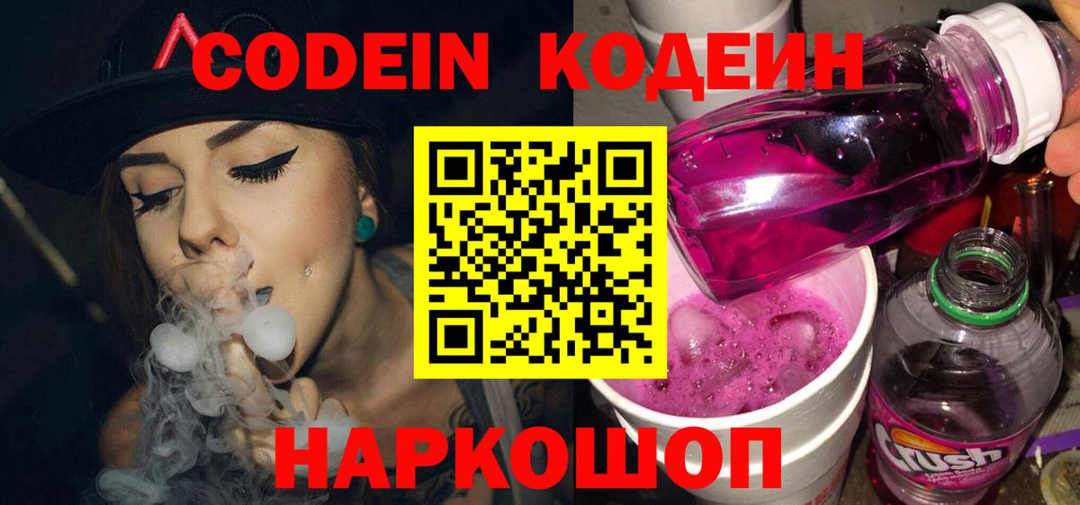 Кодеин Purple Drank Нарткала